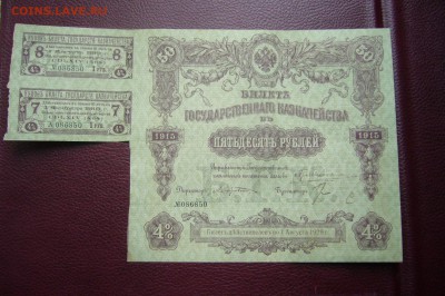 50 рублей 1915 г 4 % - 09-09-19 - 23-10 мск - P2010719.JPG
