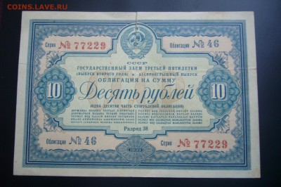 10 рублей 1939 облигация - 09-09-19 - 23-10 мск - P2010774.JPG