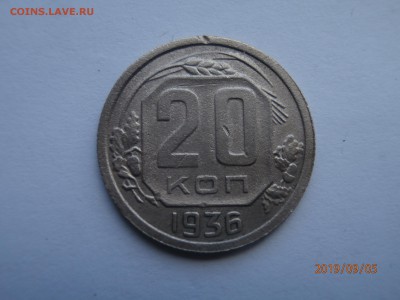 20 копеек 1936 до 22.00 мск 08.09.2019 - P9050363 (Copy).JPG