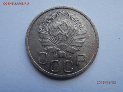 20 копеек 1936 до 22.00 мск 08.09.2019 - P9050364 (Copy).JPG
