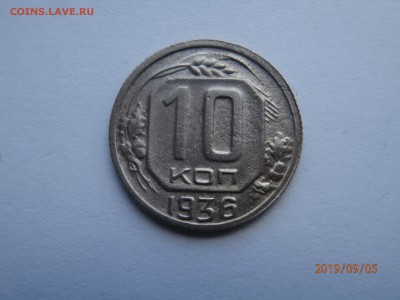 10 копеек 1936 до 22.00 мск 08.09.2019 - P9050365 (Copy).JPG