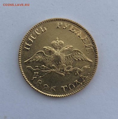 5 рублей 1826 год. - 3A6D6B53-DB16-4729-A751-0BFEA26721CB