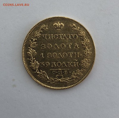 5 рублей 1826 год. - 71B58A76-88C8-4580-A446-745798097BA5