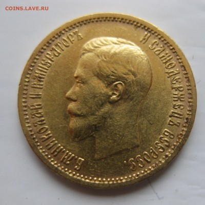 10 рублей 1901 АР Советский чекан редкая с 200 - IMG_7961.JPG