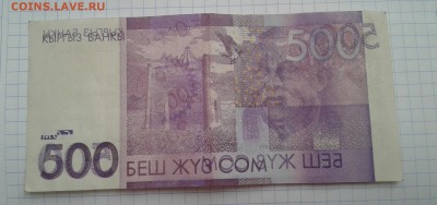 Киргизия 500 сом 2010 г  БРАК , до 08.09.19 - 15598231483900.31978046361386137-1