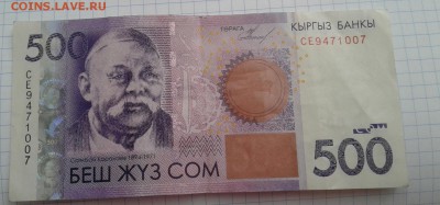 Киргизия 500 сом 2010 г  БРАК , до 08.09.19 - 15598230462460.017005093298976037-1