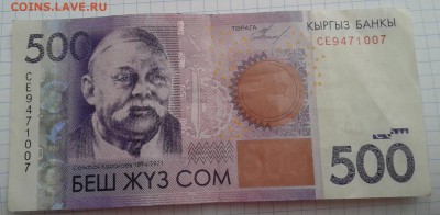 Киргизия 500 сом 2010 г  БРАК , до 08.09.19 - 15598230462460.017005093298976037-2