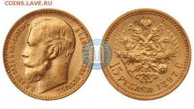 15 рублей 1897 - 15
