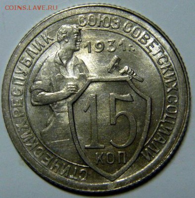 15 копеек 1931 UNC - P1190744.JPG