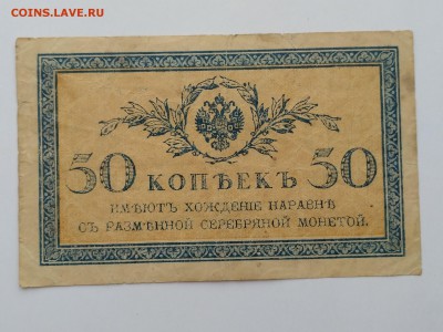 РОССИЯ,50 копеек 1915г(бона)до 7.09.2019г - IMG_20190523_122132