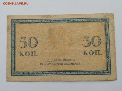 РОССИЯ,50 копеек 1915г(бона)до 7.09.2019г - IMG_20190523_122141