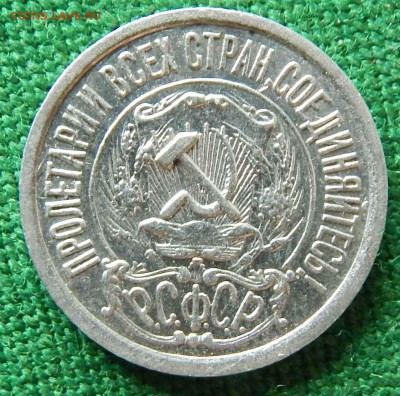 15 копеек 1923 г. Шт.1.1 по АИФ - DSCN2725.JPG