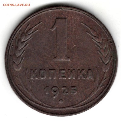 1 копейка 1925 года, до 08.09.19 в 22.00 по МСК - 2