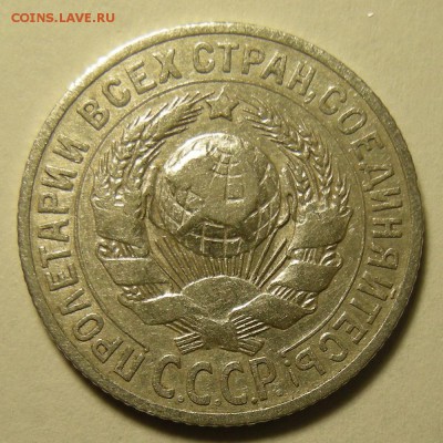 Нечастые 15 копеек 1925 шт. 2Д - до 10.09.19. 22:00 мск. - DSCN4030.JPG