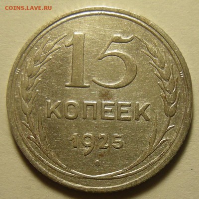 Нечастые 15 копеек 1925 шт.1.22Д - до 10.09.19. - DSCN4812.JPG