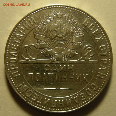 Полтинник 1924 ТР, гурт "особый шрифт" - до 10.09.19. - DSCN4803.JPG