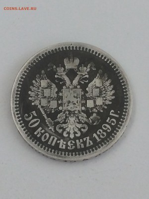 50 копеек 1895 года АГ - до 11.09.2019 - pZOuPc6czoQ