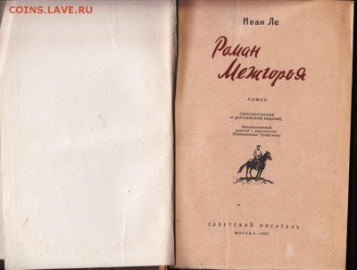 Иван Ле Роман Межгорья 1957 г. до 11.09.19 г. в 23.00 - 004