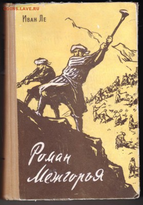 Иван Ле Роман Межгорья 1957 г. до 11.09.19 г. в 23.00 - 001