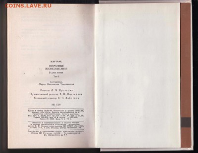 ПЛУТАРХ в 2-х томах 1987 г. до 11.09.19 г. в 23.00 - 009