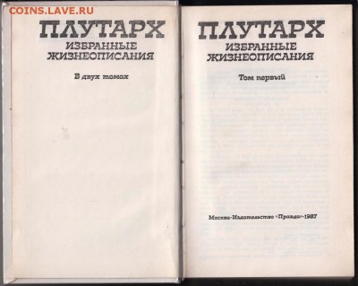 ПЛУТАРХ в 2-х томах 1987 г. до 11.09.19 г. в 23.00 - 011