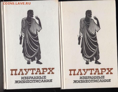 ПЛУТАРХ в 2-х томах 1987 г. до 11.09.19 г. в 23.00 - 007