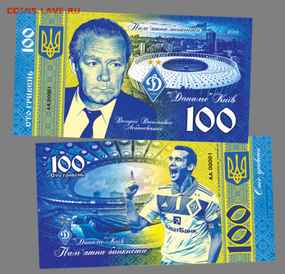 100 ГРИВЕН ПАМЯТНАЯ СУВЕНИРНАЯ КУПЮРА - КИЕВСКОЕ ДИНАМО - 100 ГРИВЕН ПАМЯТНАЯ СУВЕНИРНАЯ КУПЮРА - КИЕВСКОЕ ДИНАМО