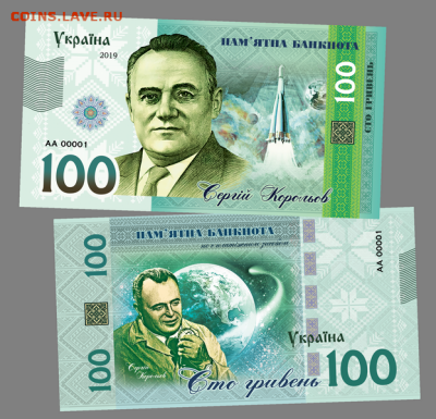 100 ГРИВЕН ПАМЯТНАЯ СУВЕНИРНАЯ КУПЮРА - СЕРГЕЙ КОРОЛЕВ - 100 ГРИВЕН ПАМЯТНАЯ СУВЕНИРНАЯ КУПЮРА - СЕРГЕЙ КОРОЛЕВ