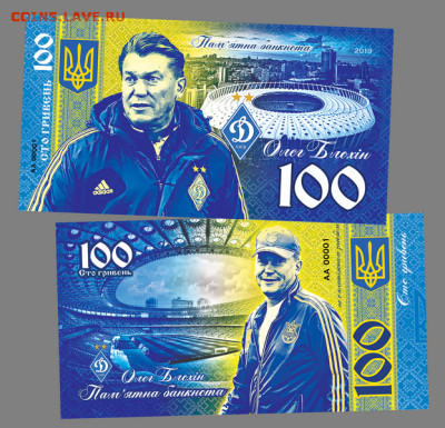 100 ГРИВЕН ПАМЯТНАЯ СУВЕНИРНАЯ КУПЮРА - ОЛЕГ БЛОХИН - 100 ГРИВЕН ПАМЯТНАЯ СУВЕНИРНАЯ КУПЮРА - ОЛЕГ БЛОХИН