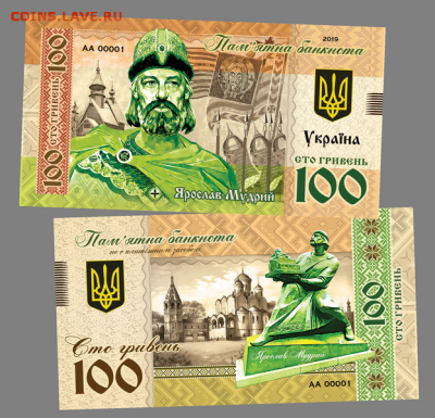 100 ГРИВЕН ПАМЯТНАЯ СУВЕНИРНАЯ КУПЮРА - ЯРОСЛАВ МУДРЫЙ - 100 ГРИВЕН ПАМЯТНАЯ СУВЕНИРНАЯ КУПЮРА - ЯРОСЛАВ МУДРЫЙ