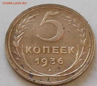 5 копеек 1936 года до 10.09 2019 в 23.00 по мск - 260.JPG