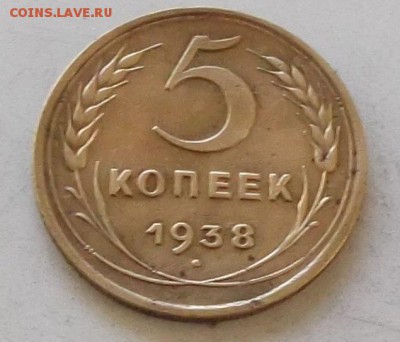 5 копеек 1938 года до 10.09.2019 в 23.00 по мск - 267.JPG