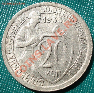 20 копеек 1933 состояние! до 22:00 17.07.11 по МСК. - DSC02304.JPG