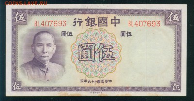 КИТАЙ 5 юаней 1937г до 07.09.19г 22.00 МСК - 18