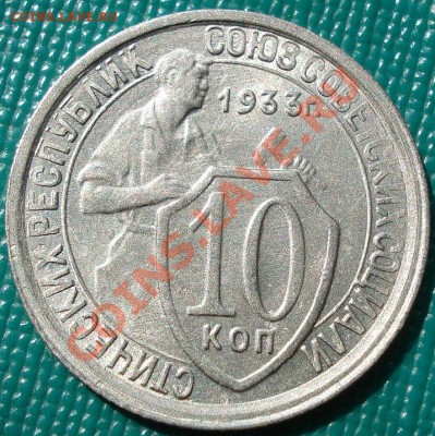 10 копеек 1933 состояние! до 22:00 17.07.11 по МСК. - DSC02282.JPG