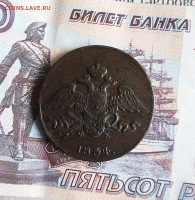 5 копеек 1832,1834 ЕМ ФХ до 11.09.19г 22.00 МСК - 2