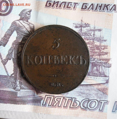 5 копеек 1832,1834 ЕМ ФХ до 11.09.19г 22.00 МСК - 1