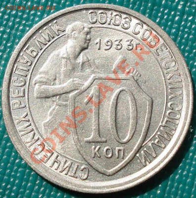 10 копеек 1933 состояние вторая! до 22:00 17.07.11 по МСК. - DSC02271.JPG