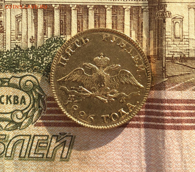 5 рублей 1826 год. - B2CFF771-3FC5-4406-B107-8E61E07C470D