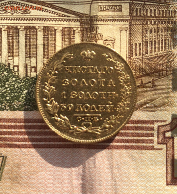 5 рублей 1826 год. - 225AEA38-BD89-4396-89B9-48D66D6F3EB7