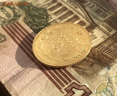 5 рублей 1826 год. - 72E95575-F03D-4B65-B232-D5400449239B