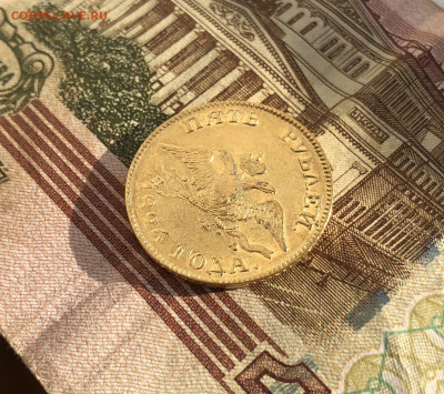 5 рублей 1826 год. - 3D4BB498-E773-443C-B591-8700F8745A32