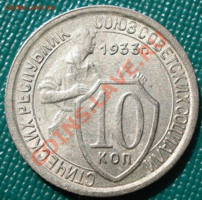 10 копеек 1933 состояние третья! до 22:00 17.07.11 по МСК. - DSC02264.JPG