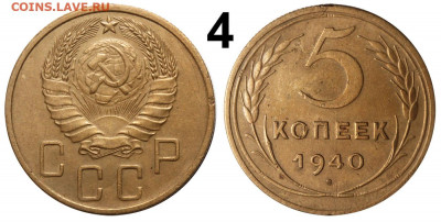 5 копеек 1940 - интересная подборка - оценка и спрос - 5 копеек 1940 II-2 ГРАВИРОВКА №4