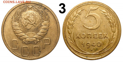 5 копеек 1940 - интересная подборка - оценка и спрос - 5 копеек 1940 II-2 ГРАВИРОВКА №3