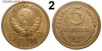 5 копеек 1940 - интересная подборка - оценка и спрос - 5 копеек 1940 II-2 ГРАВИРОВКА №2