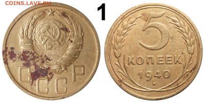 5 копеек 1940 - интересная подборка - оценка и спрос - 5 копеек 1940 II-2 ГРАВИРОВКА №1