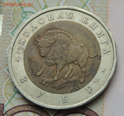 50 руб. Красная книга 1994г. Зубр до 11.09.19 - DSCN9749.JPG