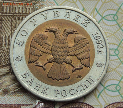 50 руб. Красная книга 1993г. Кавказский тетерев до 11.09.19 - DSCN9738.JPG