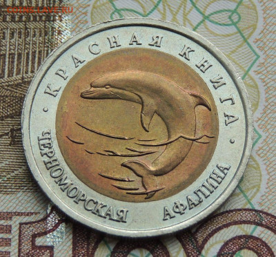 50 руб. Красная книга 1993г Черноморская афалина до 11.09.19 - DSCN9741.JPG